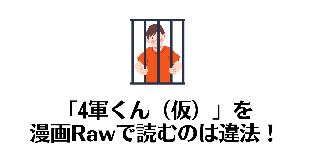 4軍くん_raw