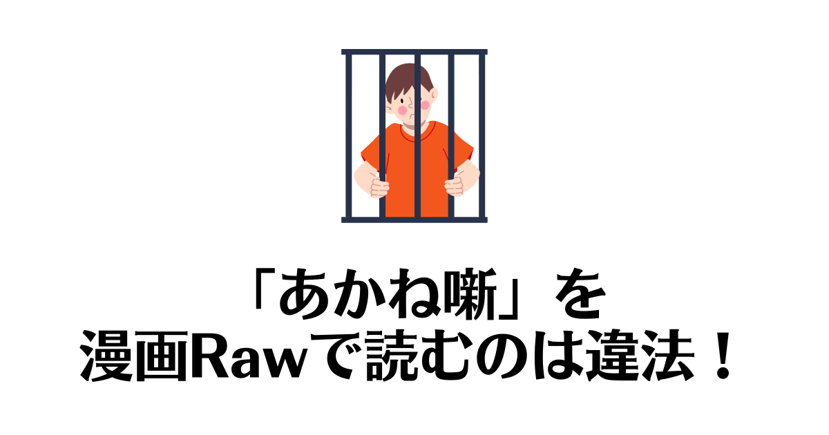 あかね噺_raw