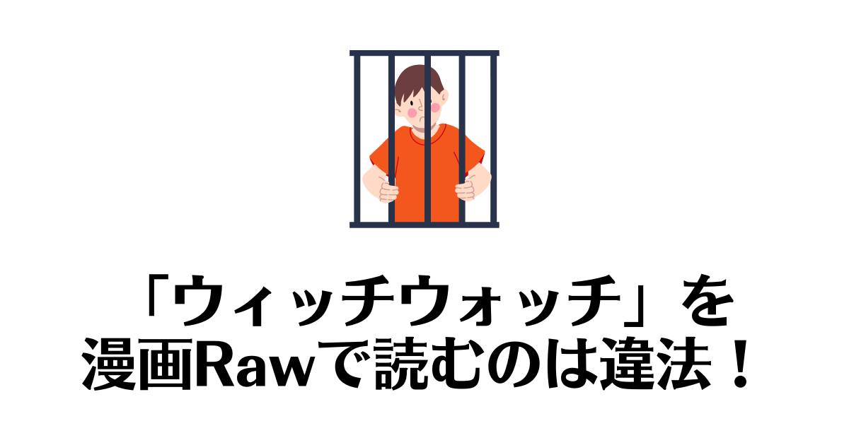 ウィッチウォッチ_raw