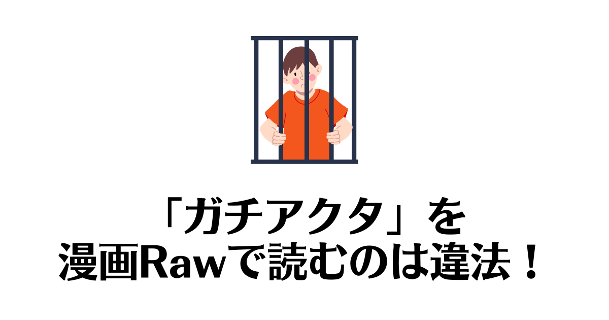 ガチアクタ_raw