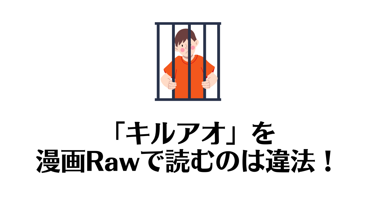 キルアオ_raw