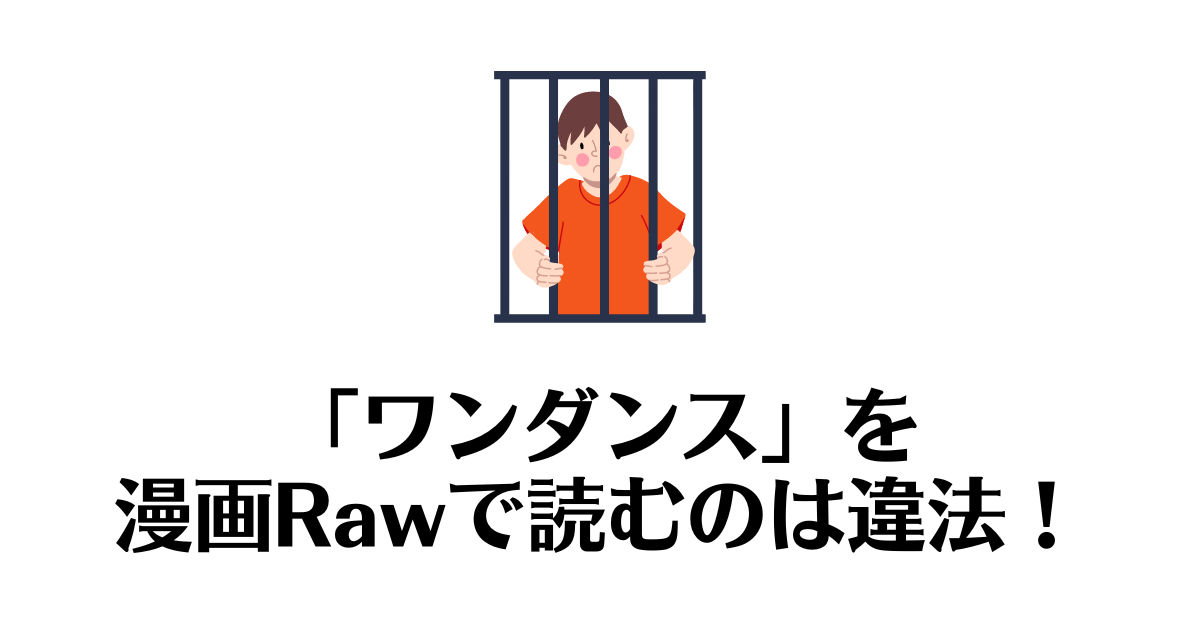 ワンダンス_raw