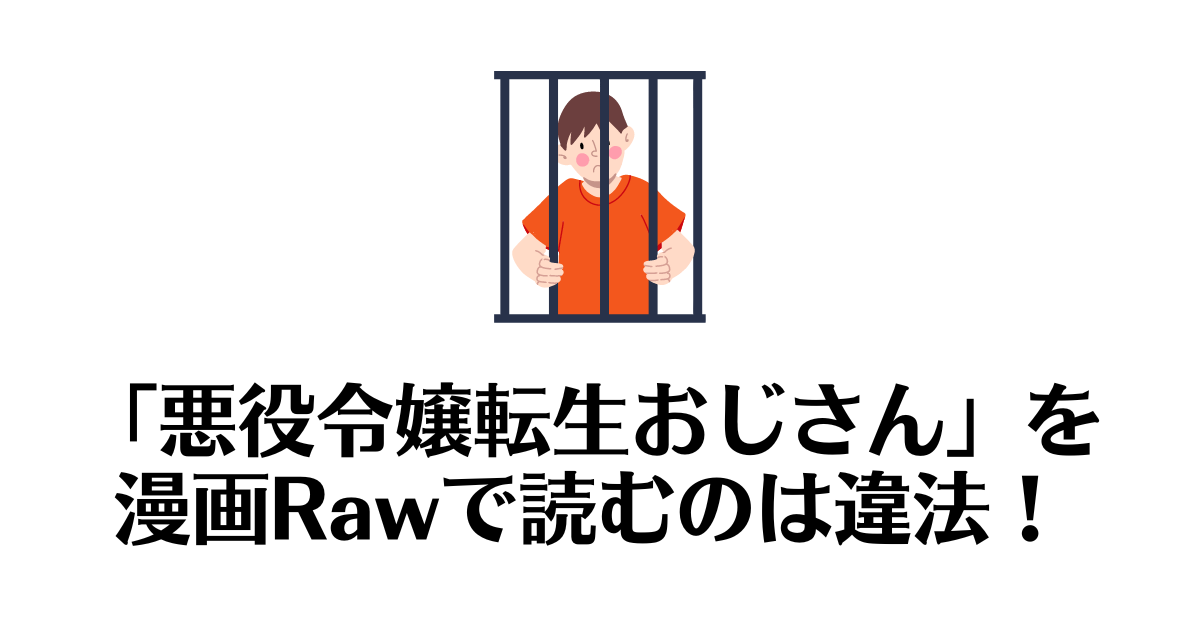 悪役令嬢転生おじさん_raw