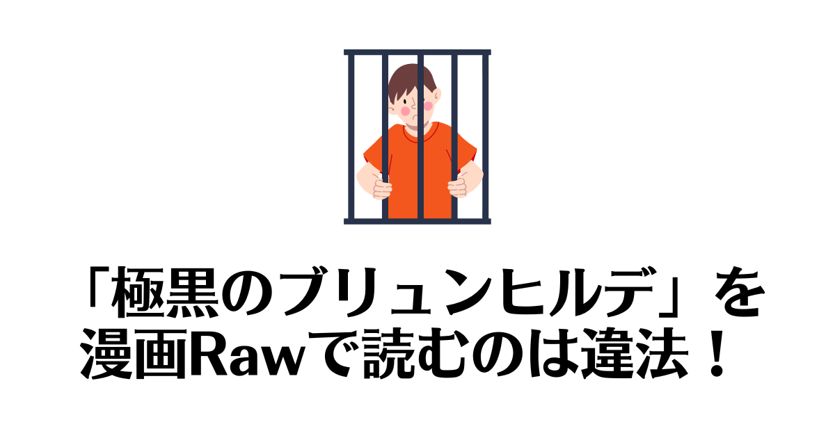 極黒のブリュンヒルデ_raw