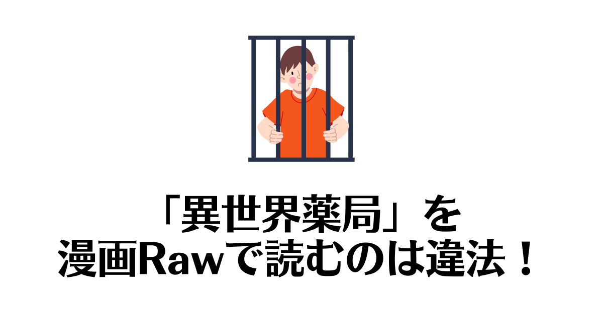 異世界薬局_raw