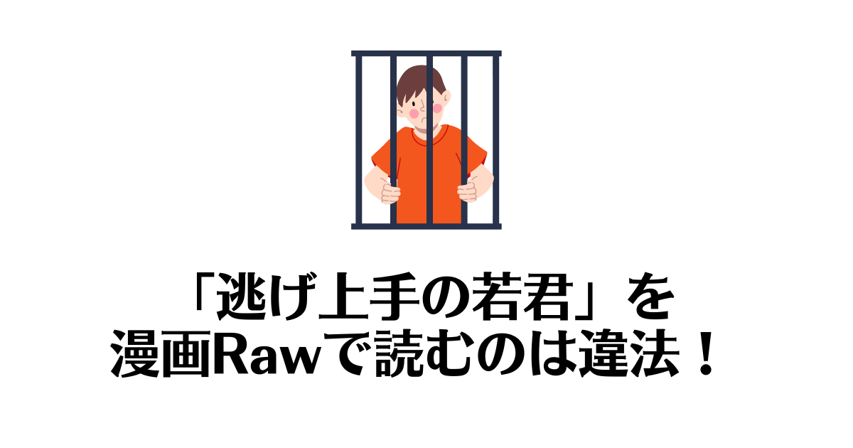 逃げ上手の若君_raw