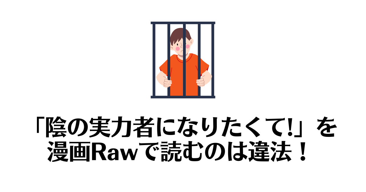 陰の実力者になりたくて!_raw